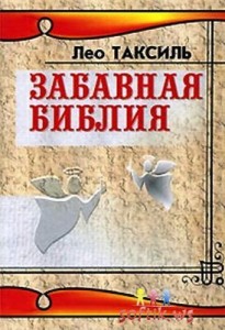 Лео Таксиль, Забавная Библия, 30 грн. Лео Таксиль, Забавная Библия, 30 грн.