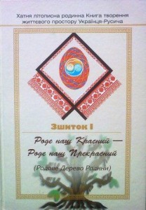 Роде наш Красний - роде наш Прекрасний (Родове Дерево Родини. Зшиток I); 140 грн. Роде наш Красний - роде наш Прекрасний (Родове Дерево Родини. Зшиток I); 140 грн.