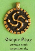 Оберіг Роду, 70 грн.