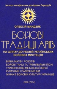 Олексій Мандзяк, Бойові традиції Аріїв (на шляху до реалій українських бойових мистецтв), 35 грн.