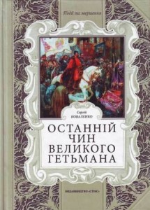 Сергій Коваленко, Останній чин великого Гетьмана, 70 грн.