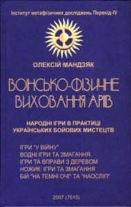 Олексій Мандзяк, Воїнсько-фізичне виховання Аріїв. Народні ігри в практиці українських бойових мистецтв, 35 грн.