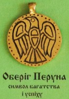Оберіг Перуна, 70 грн.