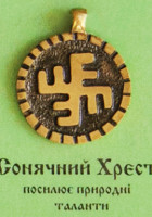 Сонячний хрєст, 70 грн.