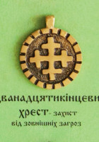 Дванадцятикінцевий хрєст, 70 грн.