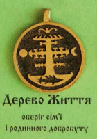Дєрєво Життя, 70 грн.