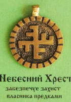 Нєбєсний Хрєст, 70 грн.