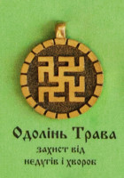 Одолінь трава, 70 грн.