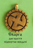 Сварга, 70 грн.