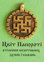 Цвіт папороті, 70 грн.
