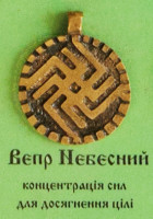 Вєпр Нєбєсний, 70 грн.