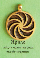 Ярило, 70 грн.