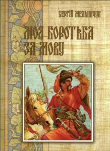 Сергій Мельничук. Моя боротьба за мову, 180 грн.