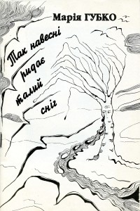 Марія Губко. Так навесні ридає талий сніг, 60 грн.