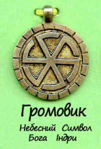 Громовик Громовик