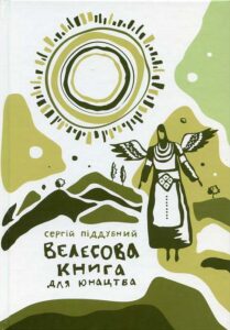 Сергій Піддубний. Велесова книга для юнацтва, 300 грн.