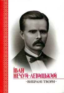Іван Нечуй-Левицький. Вибрані твори, 150 грн.
