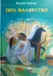Валерій Марчак. Про малярство, 500 грн.