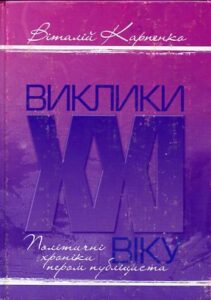 Віталій Карпенко. Виклики ХХІ віку: Політхроніки пером публіциста, 300 грн.