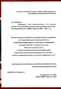 Ніна Удовенко. Викрадена з Раю: Книга-життєпис у трьох зшитках. Зшиток І: Сонце вишивала нитками золотими. Радість дитинства, 1300 грн.