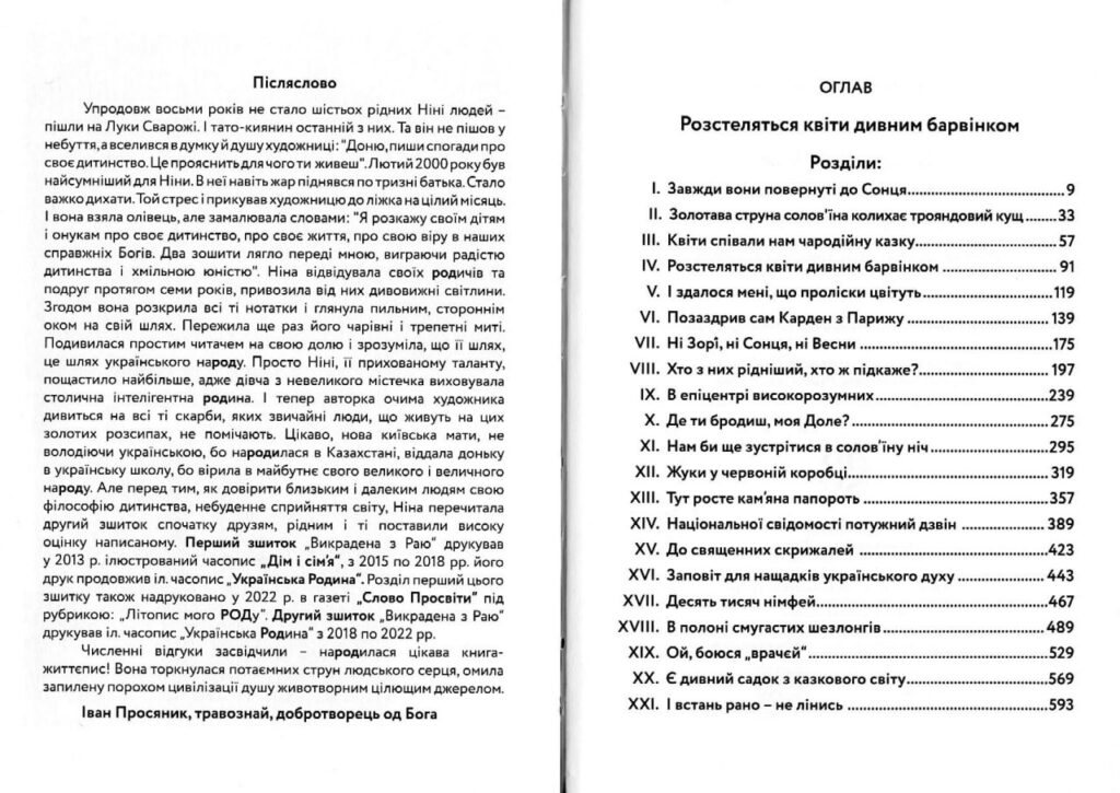 Ніна Удовенко. Викрадена з Раю: Книга-життєпис у трьох зшитках. Зшиток ІІ: Розстеляться квіти дивним барвінком, 1350 грн.