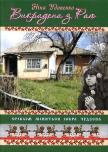Викрадена з Раю: Життєпис у трьох зшитках. Зш.III, 1350 грн.