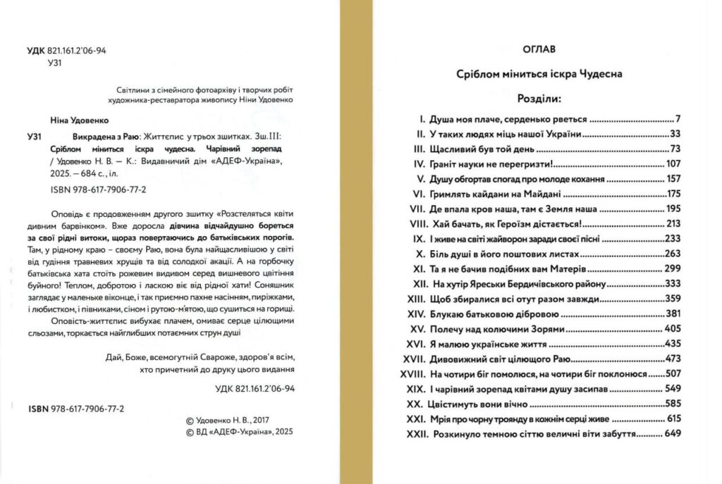 Викрадена з Раю: Життєпис у трьох зшитках. Зш.III, 1350 грн.