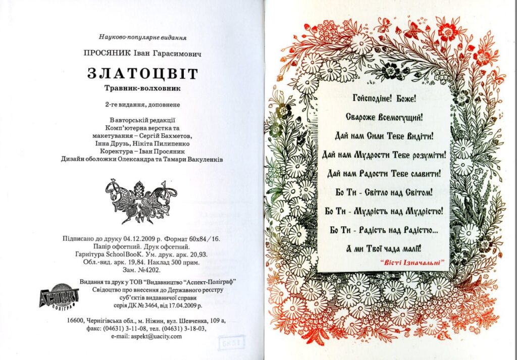 Іван Просяник, Златоцвіт, 500 грн.